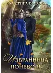 Екатерина Верхова - Избранница поневоле
