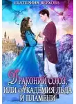 Екатерина Верхова - Драконий союз, или Академия льда и пламени