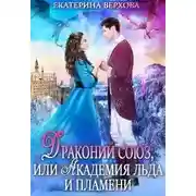 Постер книги Драконий союз, или Академия льда и пламени