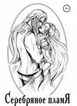 Татьяна Зайченко - Серебряное пламя