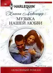 Кианна Александер - Музыка нашей любви