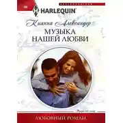 Постер книги Музыка нашей любви