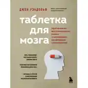 Постер книги Таблетка для мозга. Программа по восстановлению памяти и активизации когнитивных способностей