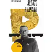 Постер книги Золото Колчака
