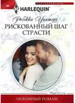 Ребекка Уинтерз - Рискованный шаг страсти