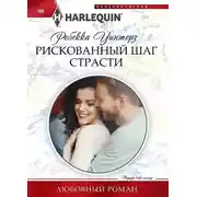 Постер книги Рискованный шаг страсти