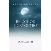 Постер книги Высокое Искусство