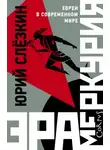 Юрий Слёзкин - Эра Меркурия. Евреи в современном мире