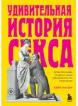 Кейт Листер - Удивительная история секса. Взгляд сквозь века на одну из самых табуированных тем человечества
