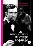 Олег Бондаренко - Жизнь и тайны мистера Хефнера
