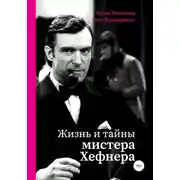 Постер книги Жизнь и тайны мистера Хефнера