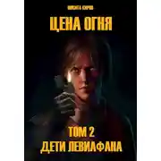 Постер книги Дети Левиафана