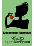 Бронислава Вонсович - Яблоки преткновения