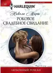 Никола Марш - Роковое свадебное свидание
