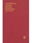 Джон Донн - Английская лирика первой половины XVII века