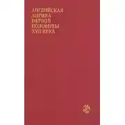 Постер книги Английская лирика первой половины XVII века