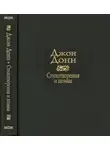 Джон Донн - Стихотворения и поэмы