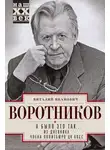 Виталий Воротников - А было это так… Из дневника члена Политбюро ЦК КПСС