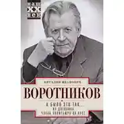 Постер книги А было это так… Из дневника члена Политбюро ЦК КПСС