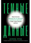 Дэвид Хэнд - Темные данные. Практическое руководство по принятию правильных решений в мире недостающих данных