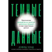 Постер книги Темные данные. Практическое руководство по принятию правильных решений в мире недостающих данных