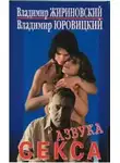 Владимир Жириновский - Азбука секса