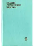 Джон Форд - Младшие современники Шекспира