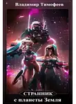 Владимир Тимофеев - Странник с планеты Земля