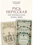 Александр Каревин - Русь нерусская: как зарождалась «рідна» мова