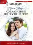 Кейт Харди - Соблазнение по ее сценарию