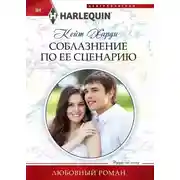 Постер книги Соблазнение по ее сценарию