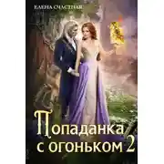 Постер книги Попаданка с огоньком, или Испытание для Темного