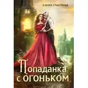 Постер книги Попаданка с огоньком, или Наказание для Тёмного