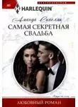 Аманда Синелли - Самая секретная свадьба