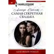 Постер книги Самая секретная свадьба