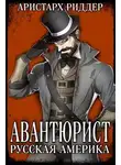 Аристарх Риддер - Авантюрист. Русская Америка