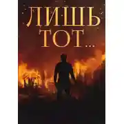 Постер книги Лишь тот…