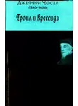 Джеффри Чосер - Троил и Крессида