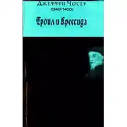 Постер книги Троил и Крессида