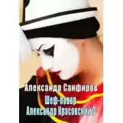Постер книги Шеф-повар Александр Красовский 3