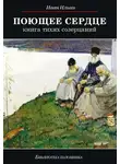 Иван Ильин - Поющее сердце. Книга тихих созерцаний