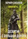 Юрий Соколов - Дезертир с большой дороги