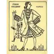 Постер книги Фарсы