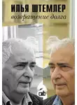 Илья Штемлер - Возвращение долга. Страницы воспоминаний