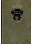 Генри Филдинг - Избранные сочинения
