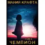 Постер книги Чемпион