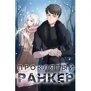 Постер книги Проклятый ранкер