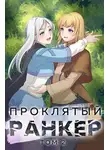 Андрей Ткачев - Проклятый ранкер. Том 2