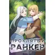 Постер книги Проклятый ранкер. Том 2