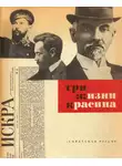Вадим Прокофьев - Три жизни Красина